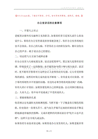 办公室讲话的注意事项.docx