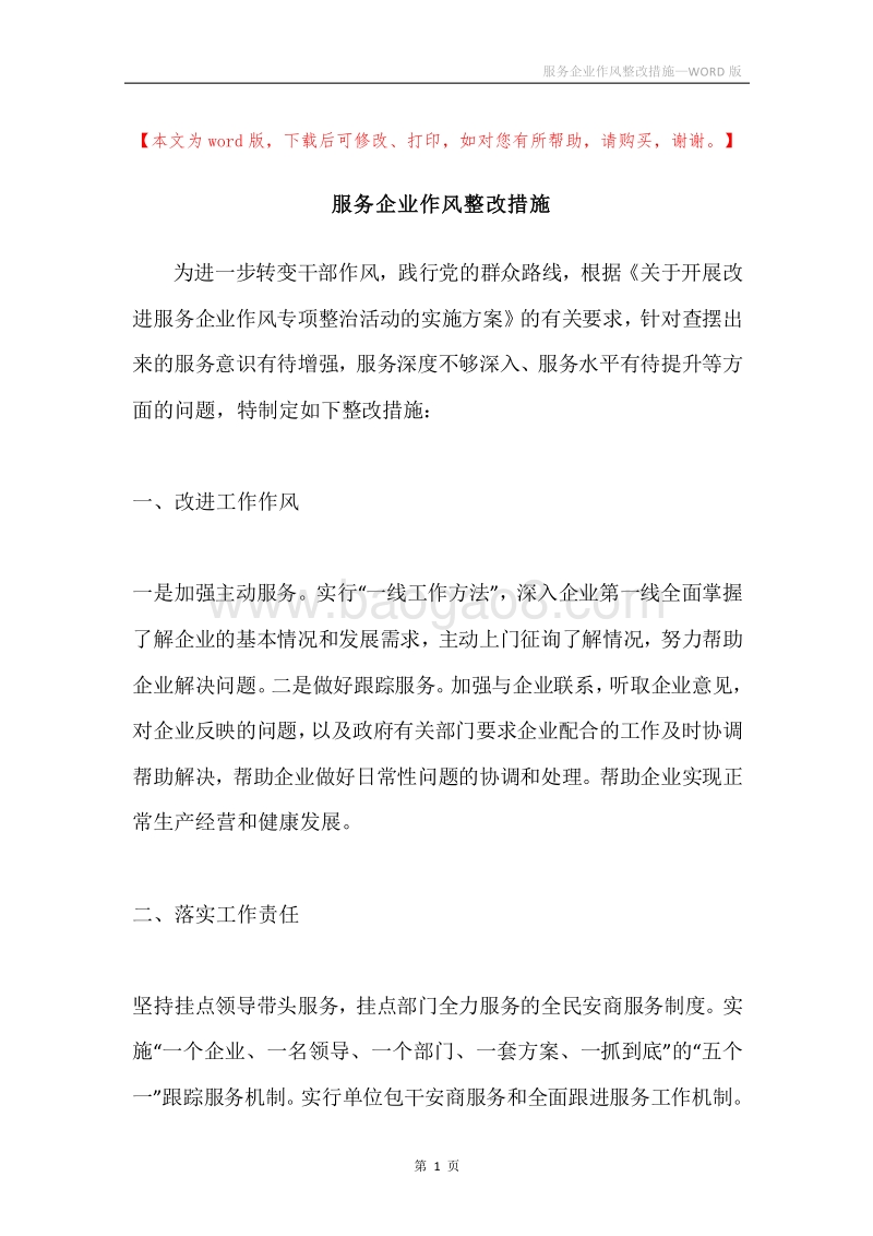 服务企业作风整改措施.docx_第1页