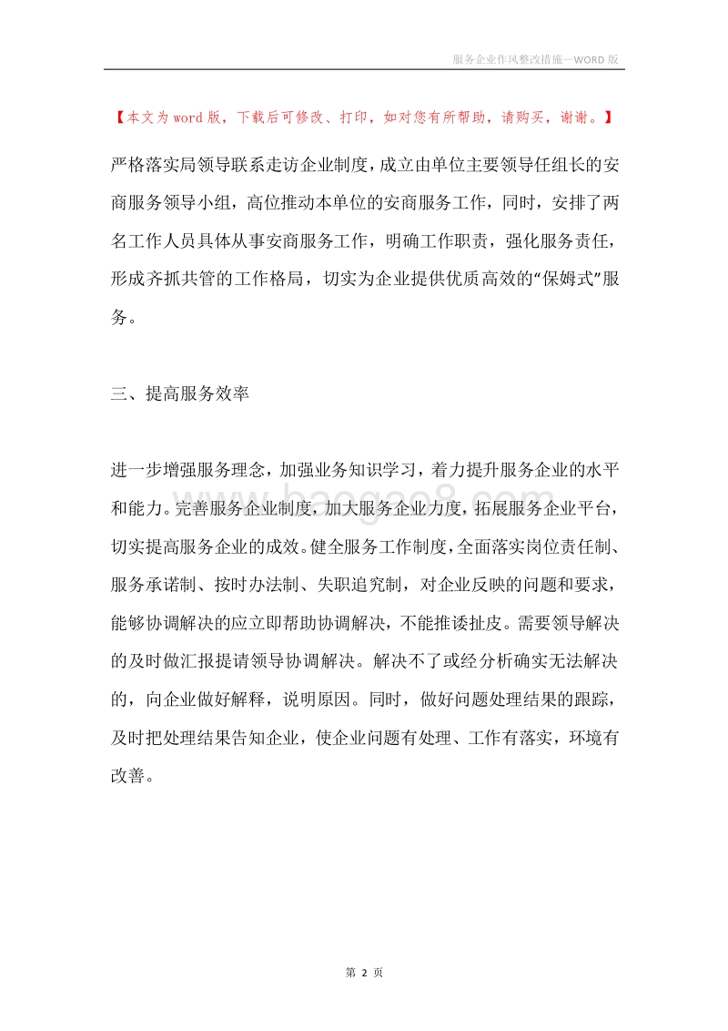 服务企业作风整改措施.docx_第2页