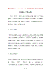 服务企业作风整改措施.docx