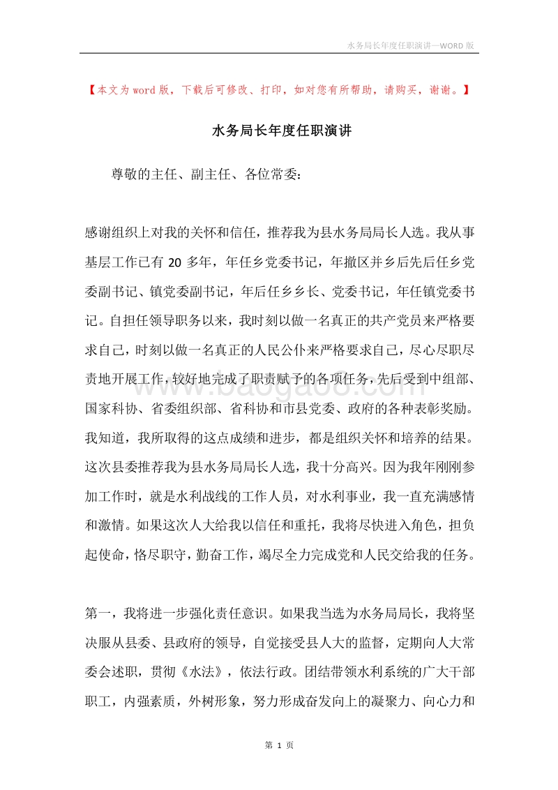 水务局长年度任职演讲.docx_第1页
