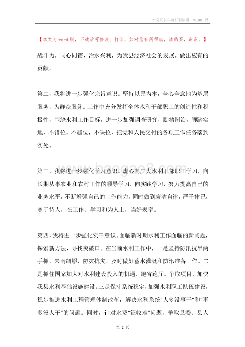 水务局长年度任职演讲.docx_第2页
