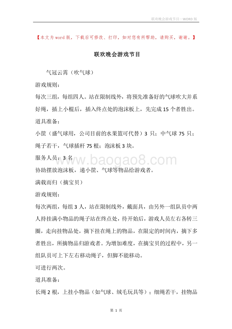 联欢晚会游戏节目_1.docx_第1页