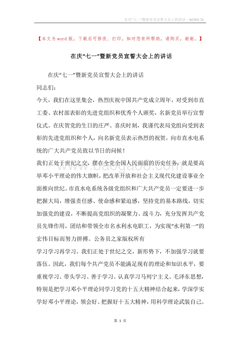 在庆“七一”暨新党员宣誓大会上的讲话.docx_第1页