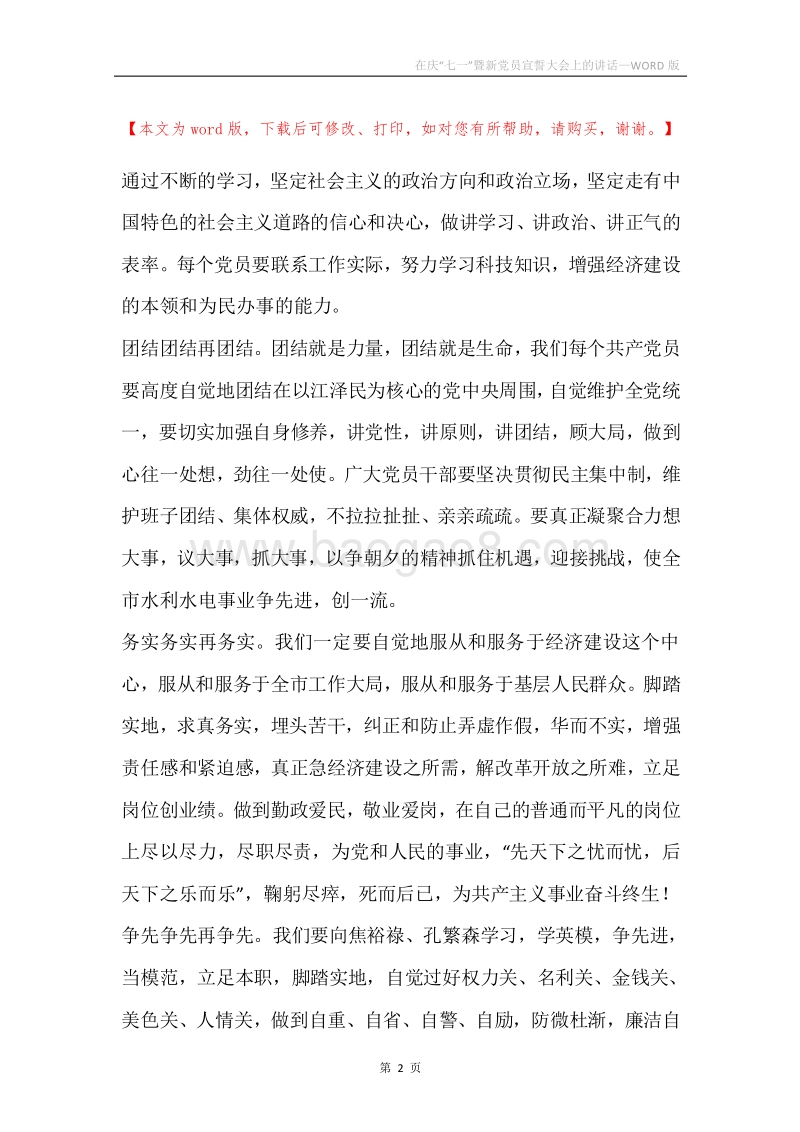 在庆“七一”暨新党员宣誓大会上的讲话.docx_第2页