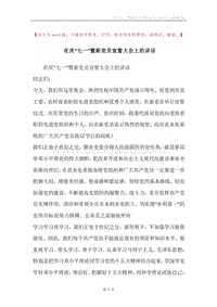 在庆“七一”暨新党员宣誓大会上的讲话.docx