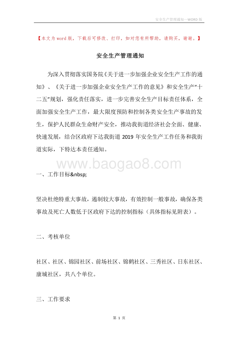 安全生产管理通知.docx_第1页
