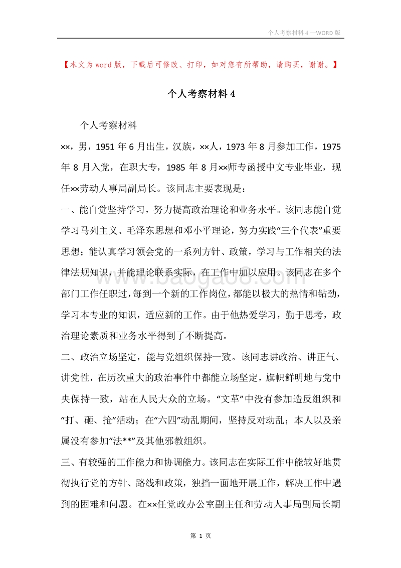 个人考察材料４.docx_第1页