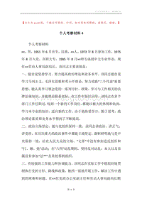 个人考察材料４.docx