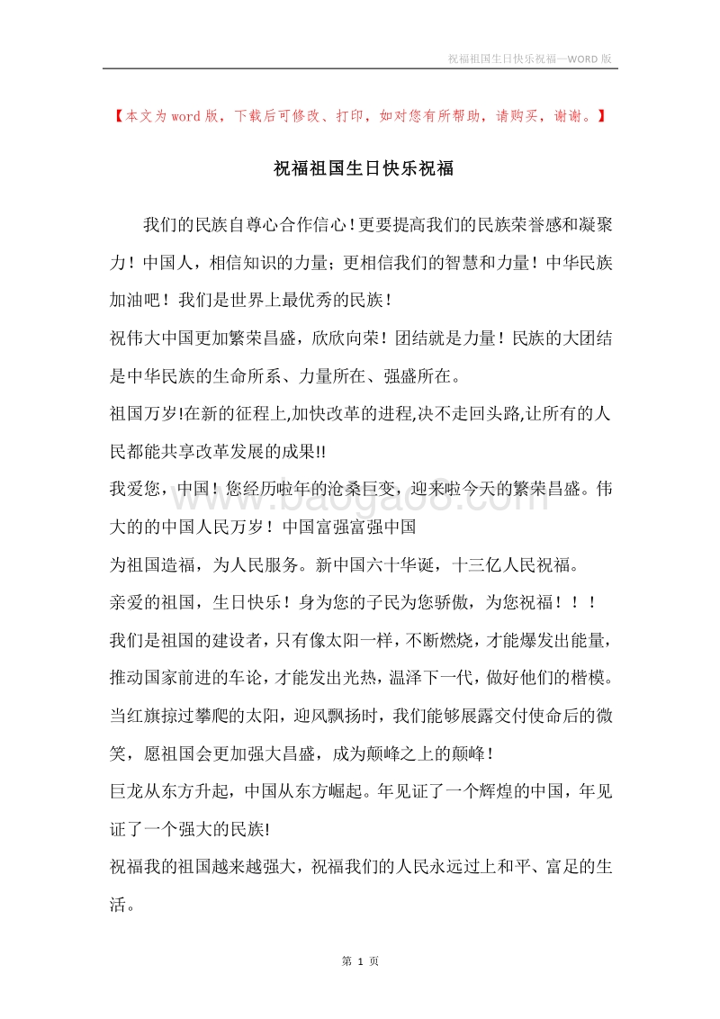 祝福祖国生日快乐祝福.docx_第1页
