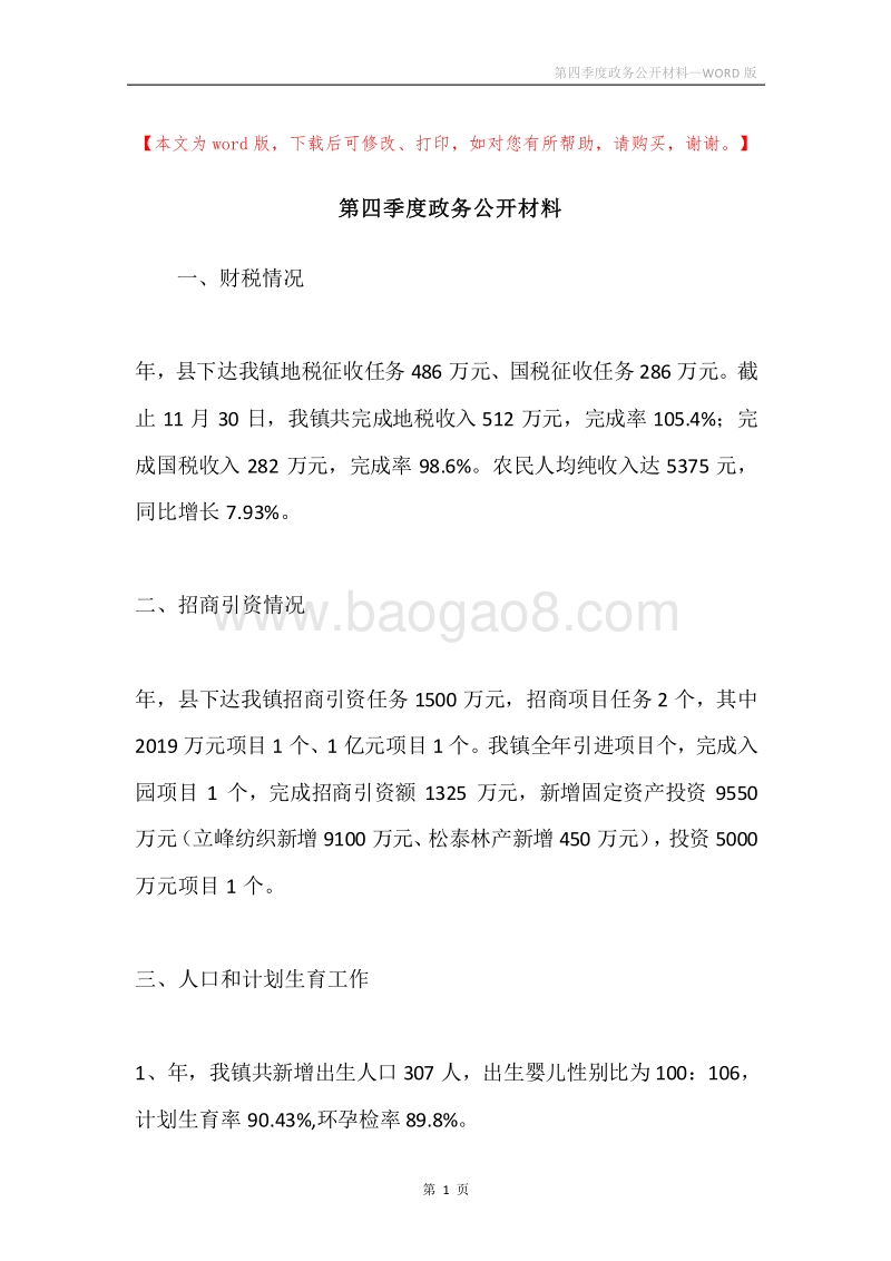 第四季度政务公开材料.docx_第1页