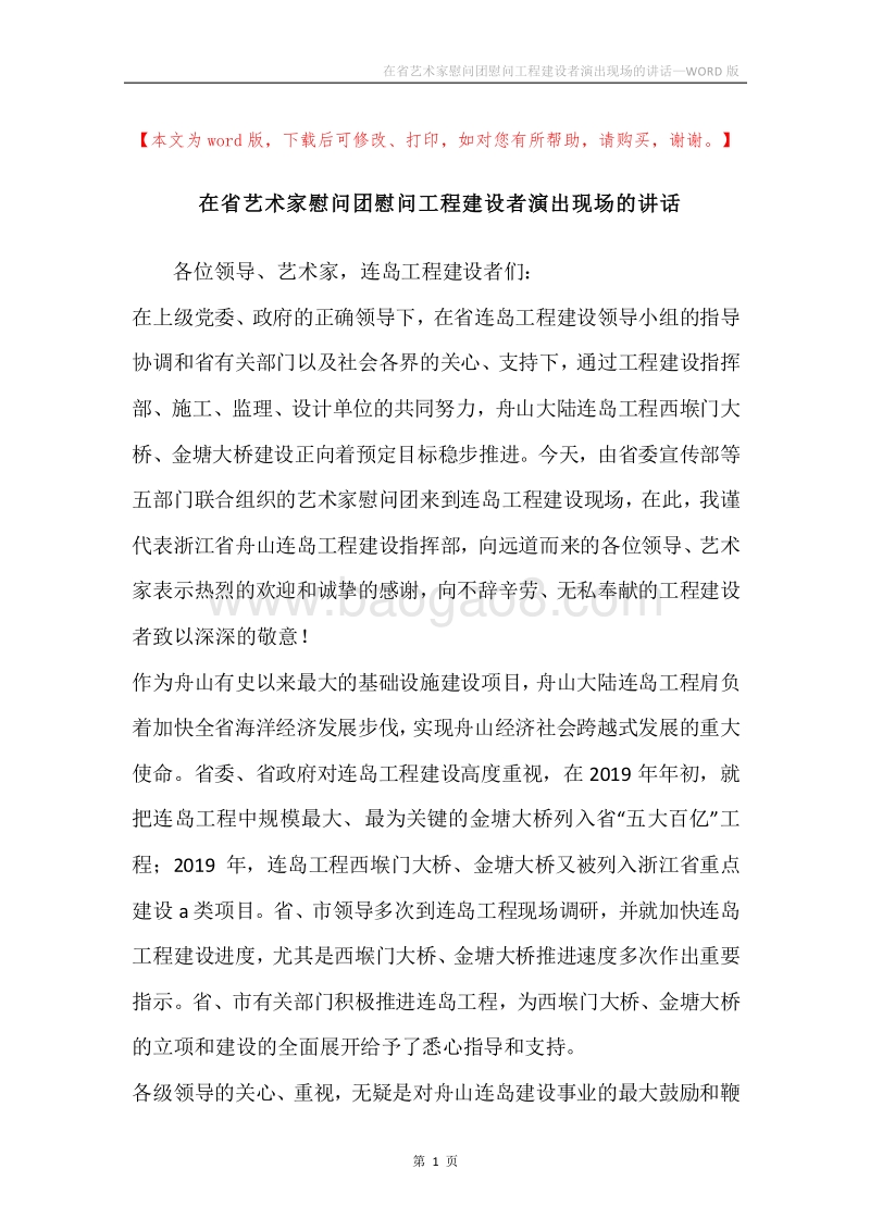 在省艺术家慰问团慰问工程建设者演出现场的讲话.docx_第1页