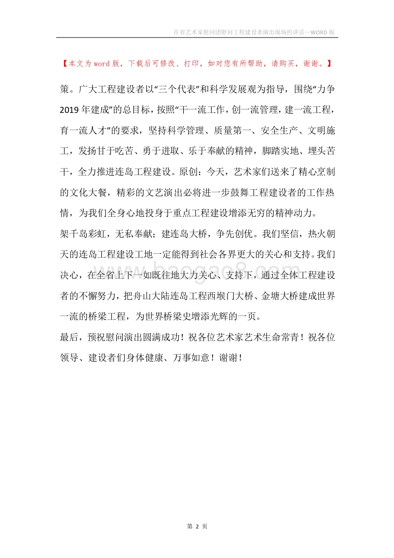 在省艺术家慰问团慰问工程建设者演出现场的讲话.docx_第2页