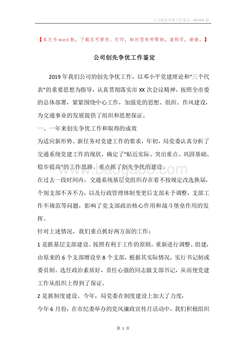 公司创先争优工作鉴定.docx_第1页