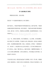 护士演讲稿-放飞梦想.docx