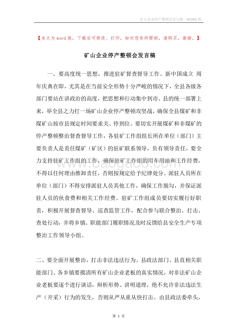 矿山企业停产整顿会发言稿.docx_第1页