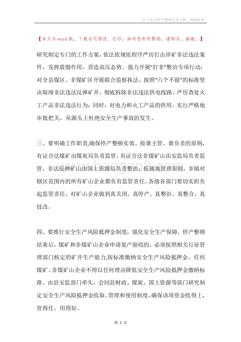 矿山企业停产整顿会发言稿.docx_第2页