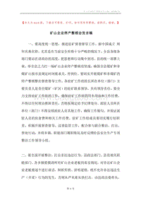 矿山企业停产整顿会发言稿.docx