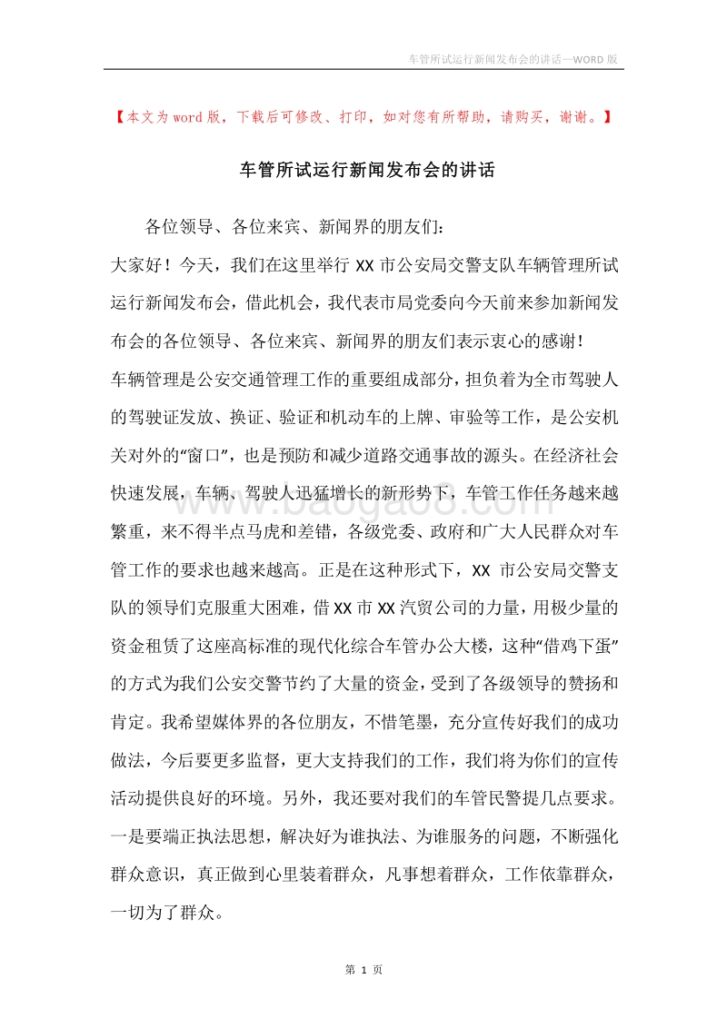 车管所试运行新闻发布会的讲话.docx_第1页