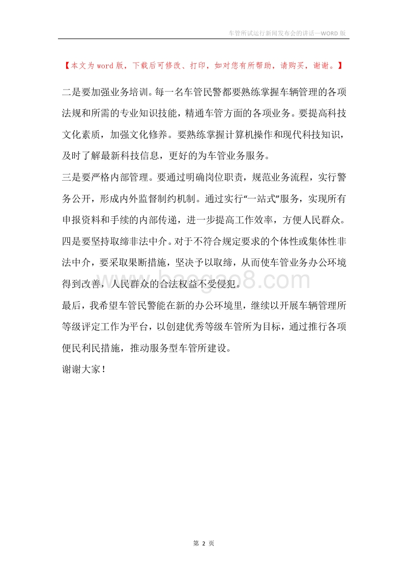 车管所试运行新闻发布会的讲话.docx_第2页