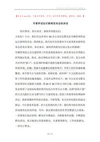 车管所试运行新闻发布会的讲话.docx