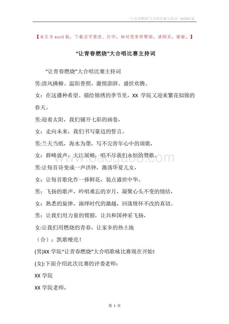 “让青春燃烧”大合唱比赛主持词.docx_第1页