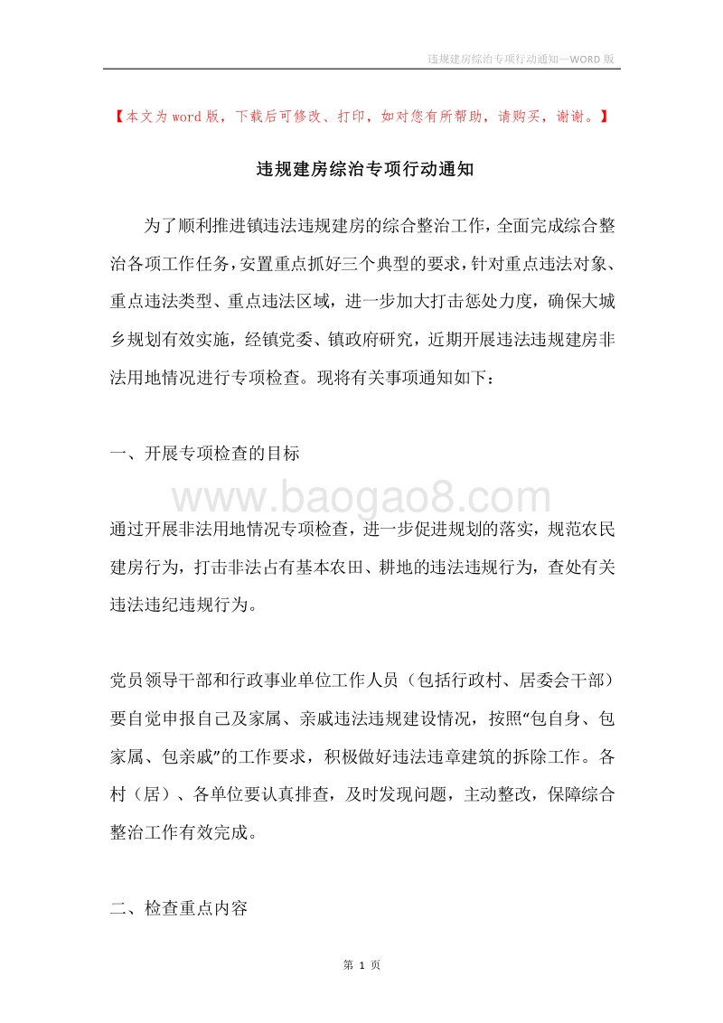 违规建房综治专项行动通知.docx_第1页