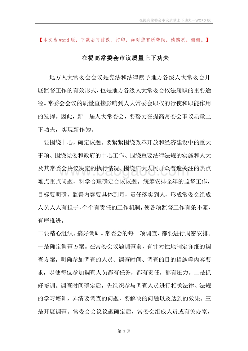 在提高常委会审议质量上下功夫.docx_第1页