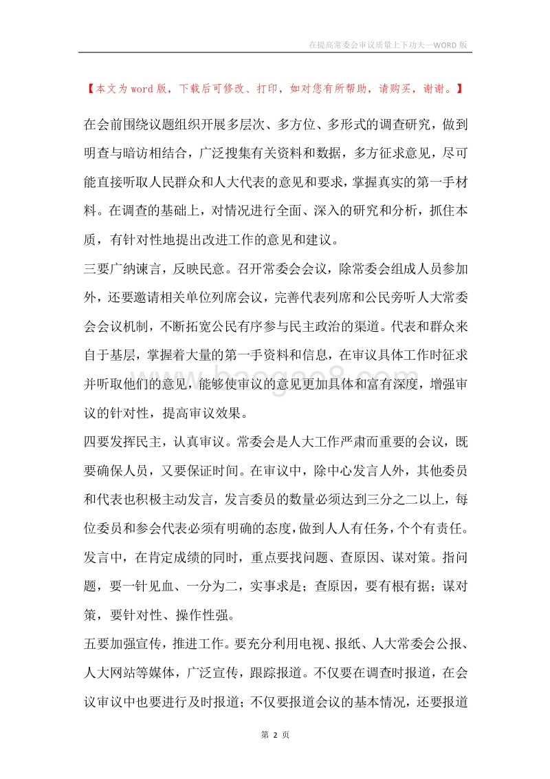 在提高常委会审议质量上下功夫.docx_第2页