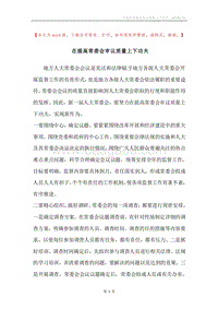 在提高常委会审议质量上下功夫.docx