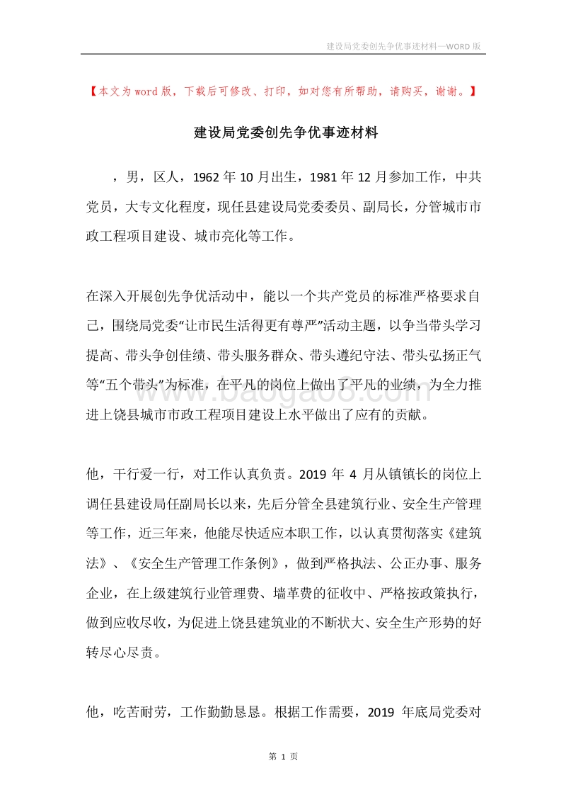 建设局党委创先争优事迹材料.docx_第1页