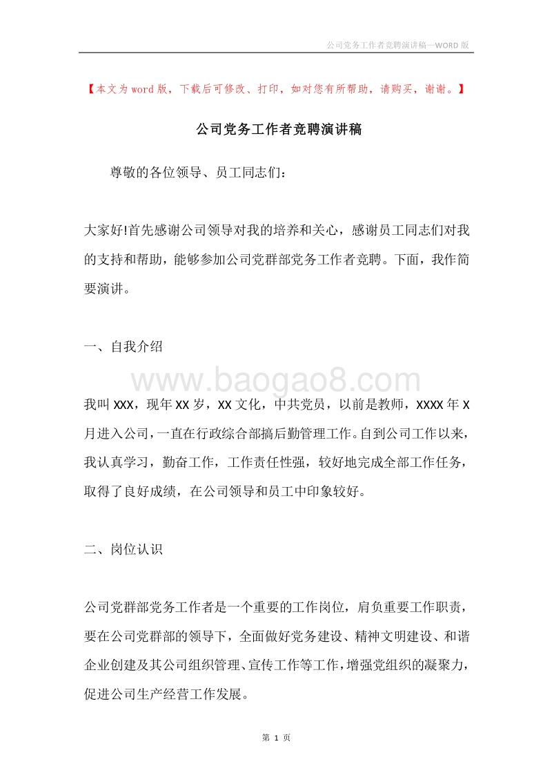 公司党务工作者竞聘演讲稿.docx_第1页