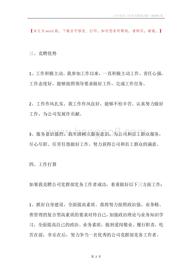 公司党务工作者竞聘演讲稿.docx_第2页