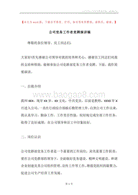 公司党务工作者竞聘演讲稿.docx