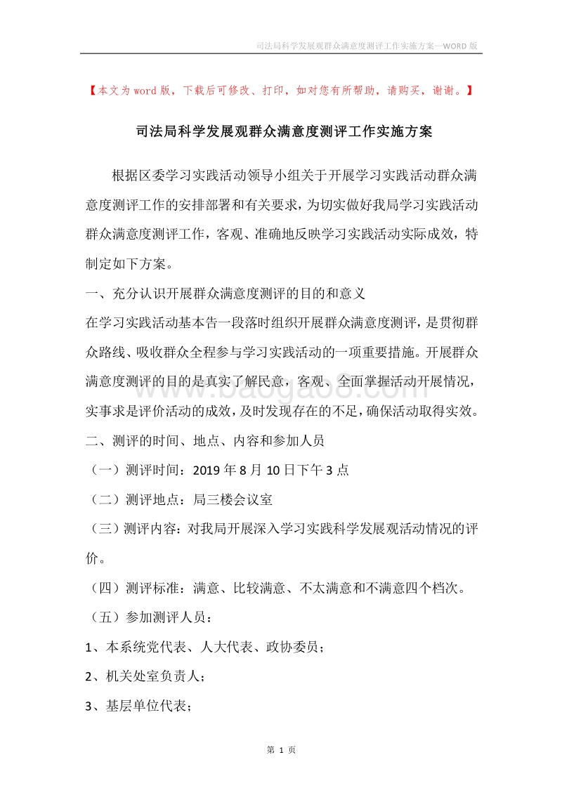 司法局科学发展观群众满意度测评工作实施方案.docx_第1页