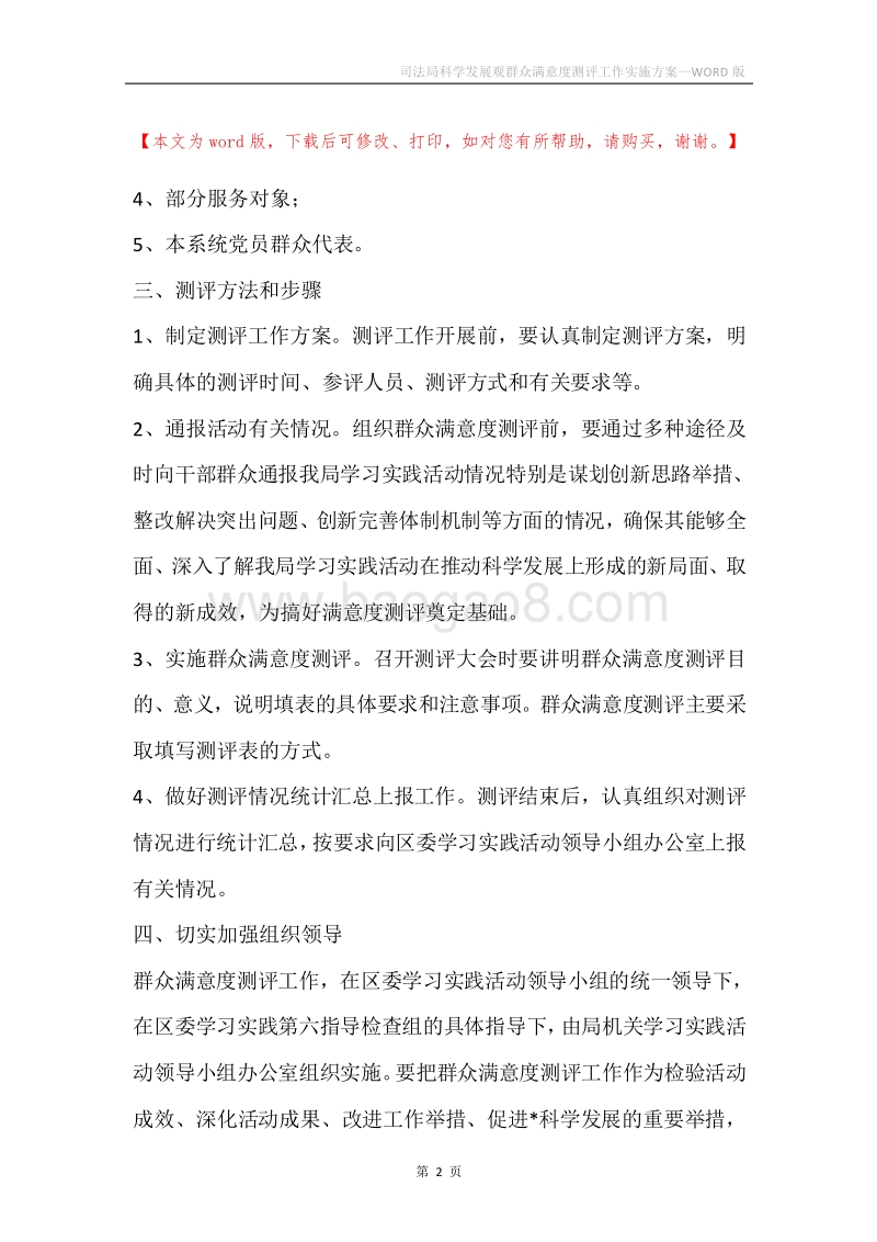 司法局科学发展观群众满意度测评工作实施方案.docx_第2页