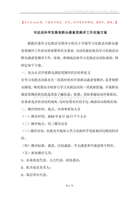 司法局科学发展观群众满意度测评工作实施方案.docx