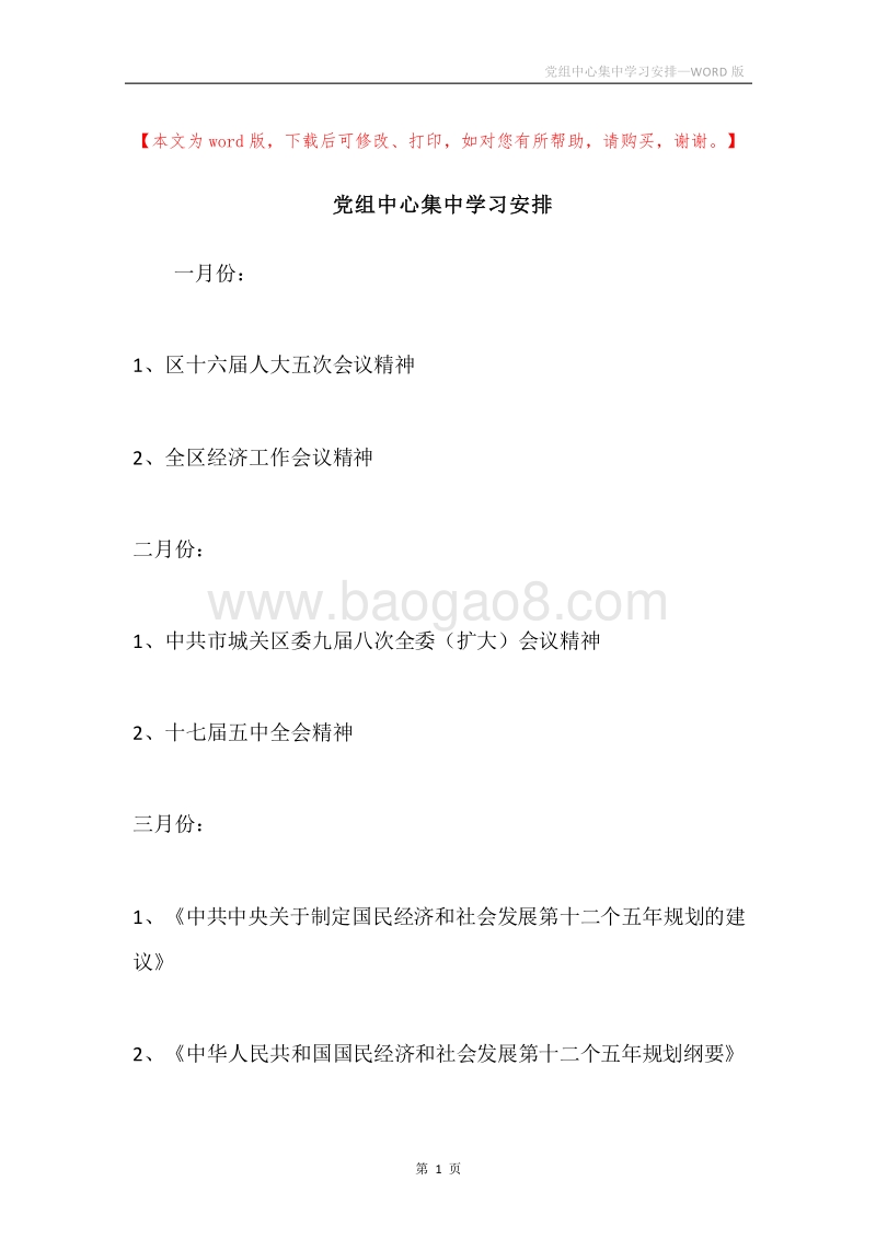 党组中心集中学习安排.docx_第1页