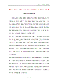 企业运动会开幕词.docx