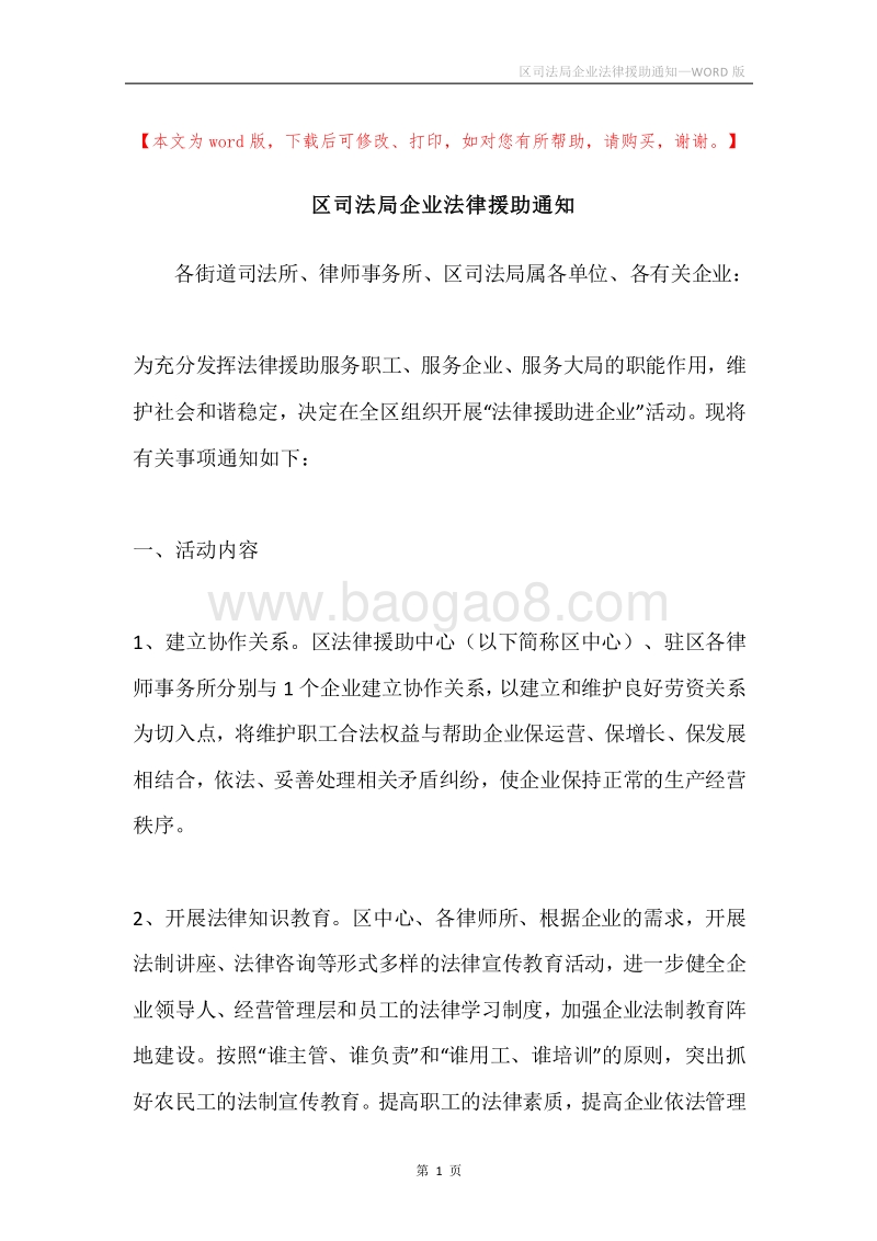 区司法局企业法律援助通知.docx_第1页