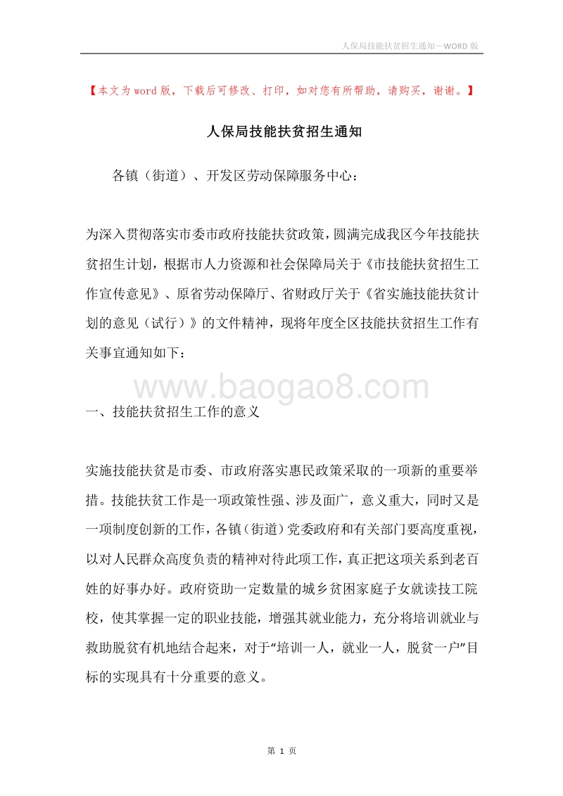 人保局技能扶贫招生通知.docx_第1页