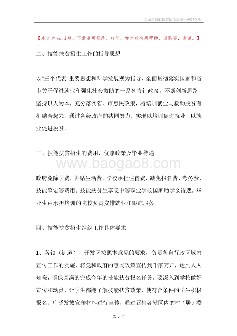 人保局技能扶贫招生通知.docx_第2页