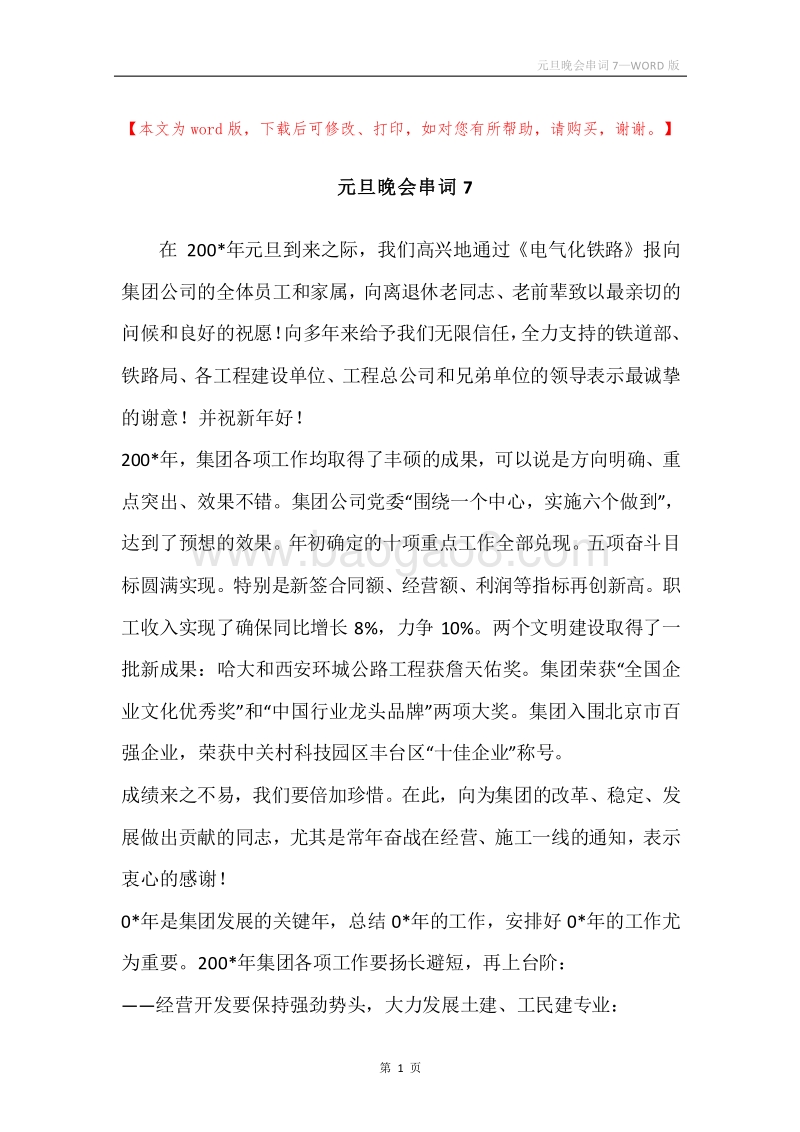 元旦晚会串词7.docx_第1页