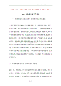 2019年林业发展工作要点.docx