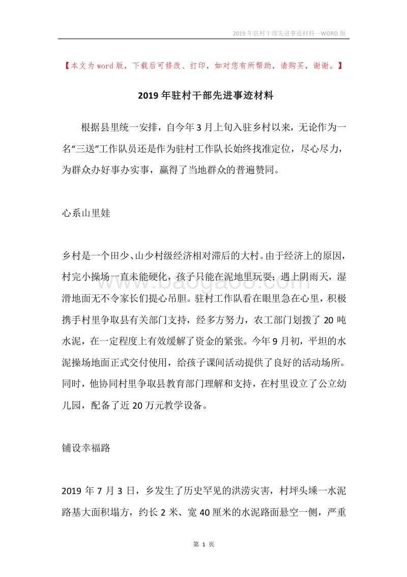 2019年驻村干部先进事迹材料.docx_第1页