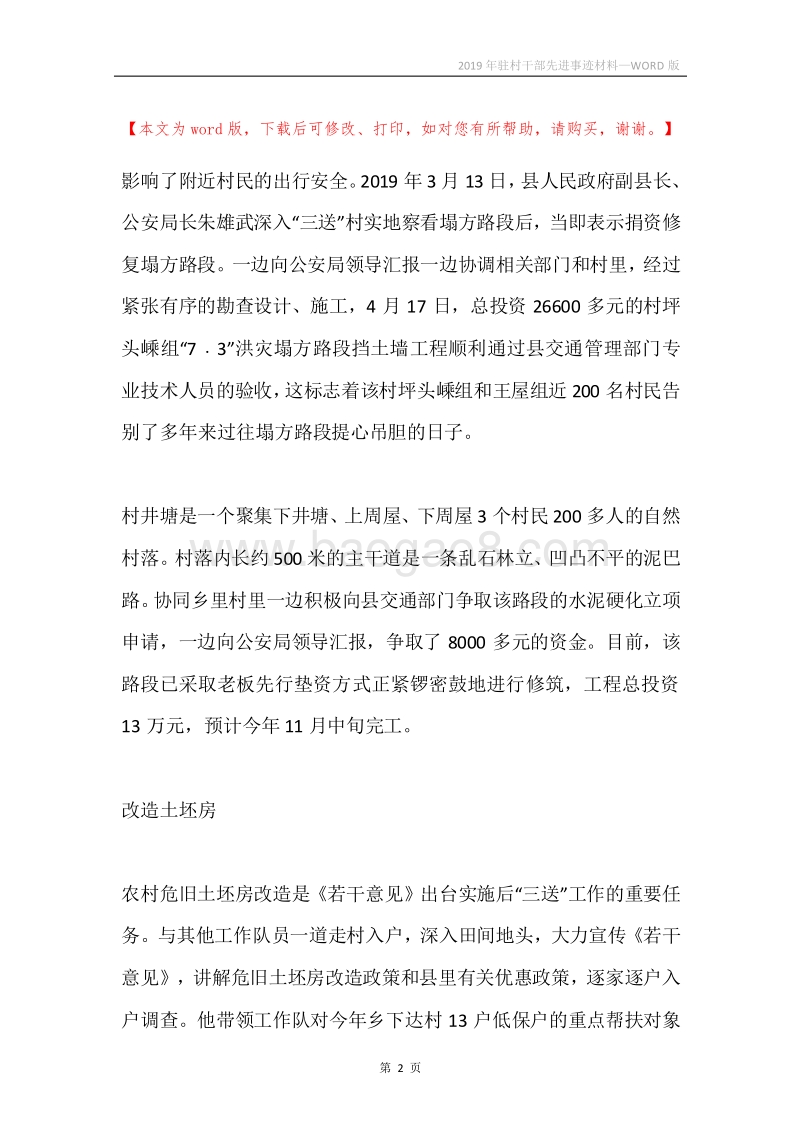2019年驻村干部先进事迹材料.docx_第2页