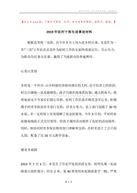 2019年驻村干部先进事迹材料.docx
