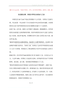 全总副主席：欢迎大学生主动加入工会_1.docx