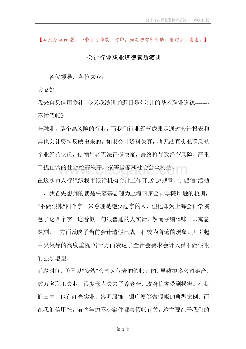 会计行业职业道德素质演讲.docx_第1页