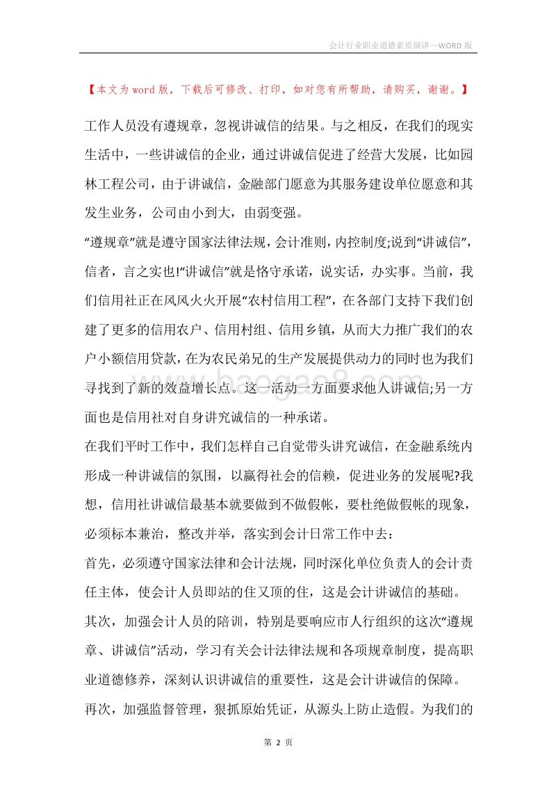 会计行业职业道德素质演讲.docx_第2页